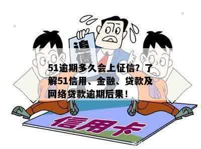 51逾期多久会上征信？了解51信用、金融、贷款及网络贷款逾期后果！