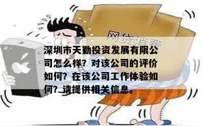 深圳市天勤投资发展有限公司怎么样？对该公司的评价如何？在该公司工作体验如何？请提供相关信息。