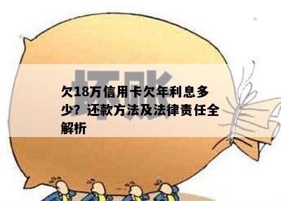 欠18万信用卡欠年利息多少？还款方法及法律责任全解析