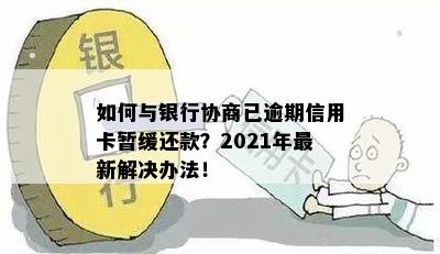 如何与银行协商已逾期信用卡暂缓还款？2021年最新解决办法！