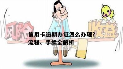 信用卡逾期办证怎么办理？流程、手续全解析