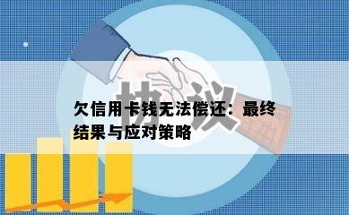 欠信用卡钱无法偿还：最终结果与应对策略