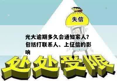 光大逾期多久会通知家人？包括打联系人、上征信的影响