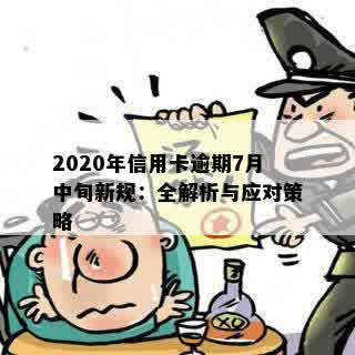 2020年信用卡逾期7月中旬新规：全解析与应对策略