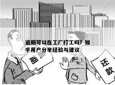 逾期可以在工厂打工吗？知乎用户分享经验与建议