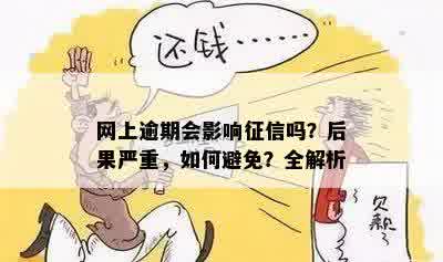 网上逾期会影响征信吗？后果严重，如何避免？全解析