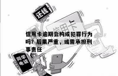 信用卡逾期会构成犯罪行为吗？后果严重，或需承担刑事责任