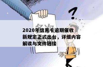 2020年信用卡逾期催收新规定正式出台，详细内容解读与文件链接