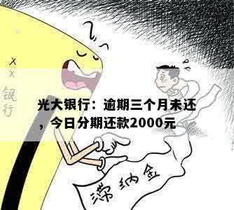 光大银行：逾期三个月未还，今日分期还款2000元