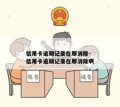 信用卡逾期记录在那消除-信用卡逾期记录在那消除啊