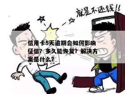 信用卡5天逾期会如何影响征信？多久能恢复？解决方案是什么？