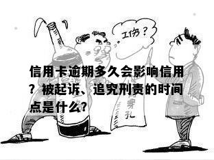 信用卡逾期多久会影响信用？被起诉、追究刑责的时间点是什么？