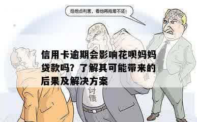 信用卡逾期会影响花呗妈妈贷款吗？了解其可能带来的后果及解决方案