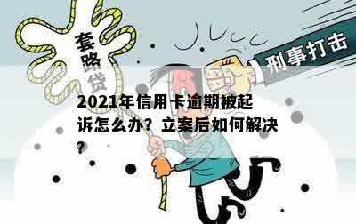 2021年信用卡逾期被起诉怎么办？立案后如何解决？