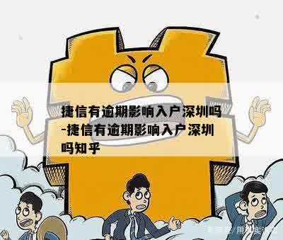 捷信有逾期影响入户深圳吗-捷信有逾期影响入户深圳吗知乎