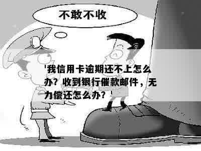 '我信用卡逾期还不上怎么办？收到银行催款邮件，无力偿还怎么办？'