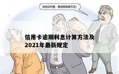 信用卡逾期利息计算方法及2021年最新规定