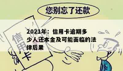 2021年：信用卡逾期多少人还本金及可能面临的法律后果