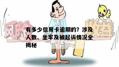 有多少信用卡逾期的？涉及人数、坐牢及被起诉情况全揭秘