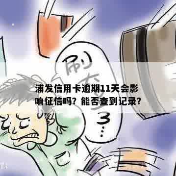 浦发信用卡逾期11天会影响征信吗？能否查到记录？