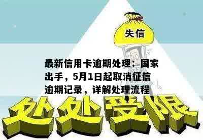 最新信用卡逾期处理：国家出手，5月1日起取消征信逾期记录，详解处理流程