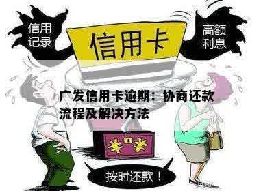 广发信用卡逾期：协商还款流程及解决方法