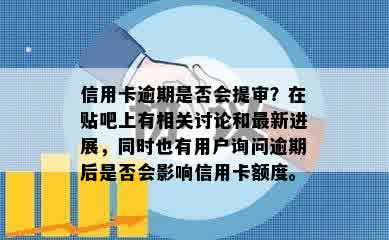 信用卡逾期是否会提审？在贴吧上有相关讨论和最新进展，同时也有用户询问逾期后是否会影响信用卡额度。