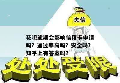 花呗逾期会影响信用卡申请吗？通过率高吗？安全吗？知乎上有答案吗？