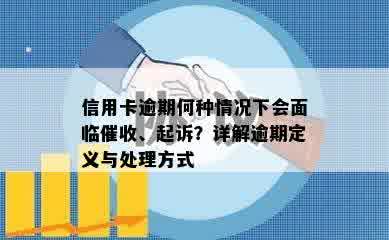 信用卡逾期何种情况下会面临催收、起诉？详解逾期定义与处理方式