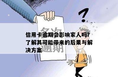 信用卡逾期会影响家人吗？了解其可能带来的后果与解决方案