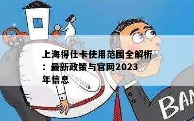 上海得仕卡使用范围全解析：最新政策与官网2023年信息