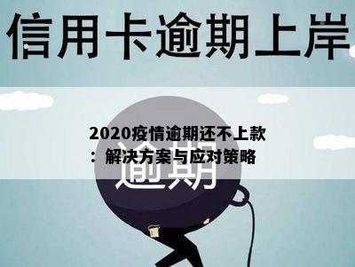 2020疫情逾期还不上款：解决方案与应对策略