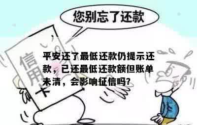 平安还了更低还款仍提示还款，已还更低还款额但账单未清，会影响征信吗？