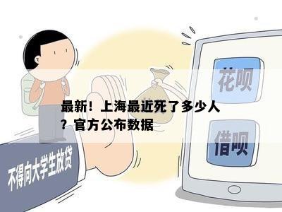 最新！上海最近死了多少人？官方公布数据