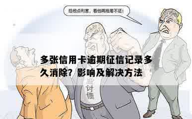 多张信用卡逾期征信记录多久消除？影响及解决方法