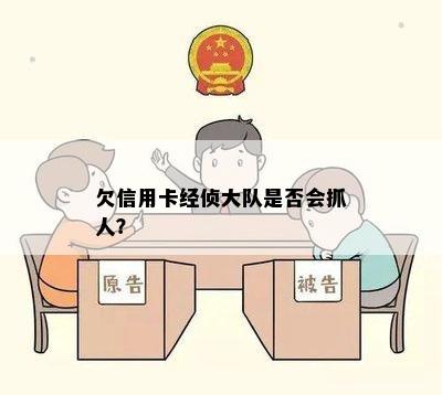 欠信用卡经侦大队是否会抓人？