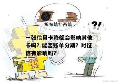 一张信用卡降额会影响其他卡吗？能否账单分期？对征信有影响吗？