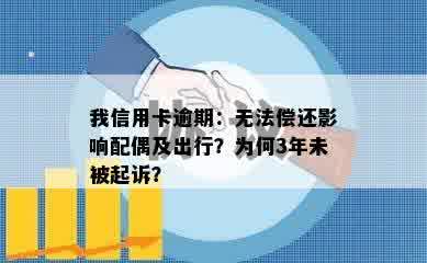 我信用卡逾期：无法偿还影响配偶及出行？为何3年未被起诉？