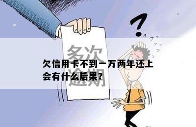 欠信用卡不到一万两年还上会有什么后果？