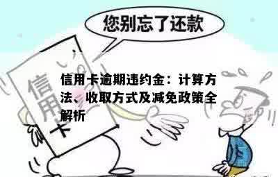 信用卡逾期违约金：计算方法、收取方式及减免政策全解析