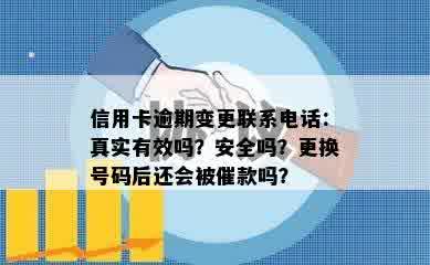 信用卡逾期变更联系电话：真实有效吗？安全吗？更换号码后还会被催款吗？