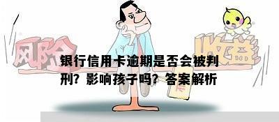 银行信用卡逾期是否会被判刑？影响孩子吗？答案解析