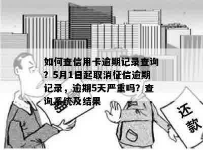 如何查信用卡逾期记录查询？5月1日起取消征信逾期记录，逾期5天严重吗？查询系统及结果