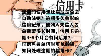 逾期的信用卡还清后是否会自动注销？逾期多久会影响信用记录，被列入失信人名单需要多长时间，信用卡逾期3-6个月会有何后果？征信黑名单何时可以解除，如何处理逾期的信用卡？