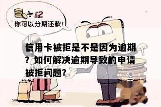 信用卡被拒是不是因为逾期？如何解决逾期导致的申请被拒问题？