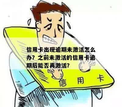 信用卡出现逾期未激活怎么办？之前未激活的信用卡逾期后能否再激活？