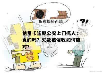 信用卡逾期公安上门抓人：真的吗？欠款被催收如何应对？