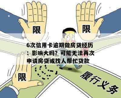 6次信用卡逾期做房贷经历：影响大吗？可能无法再次申请房贷或找人帮忙贷款