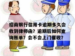 招商银行信用卡逾期多久会收到律师函？逾期后如何查询账单？会不会上门催收？