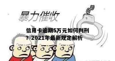 信用卡逾期5万元如何判刑？2021年最新规定解析